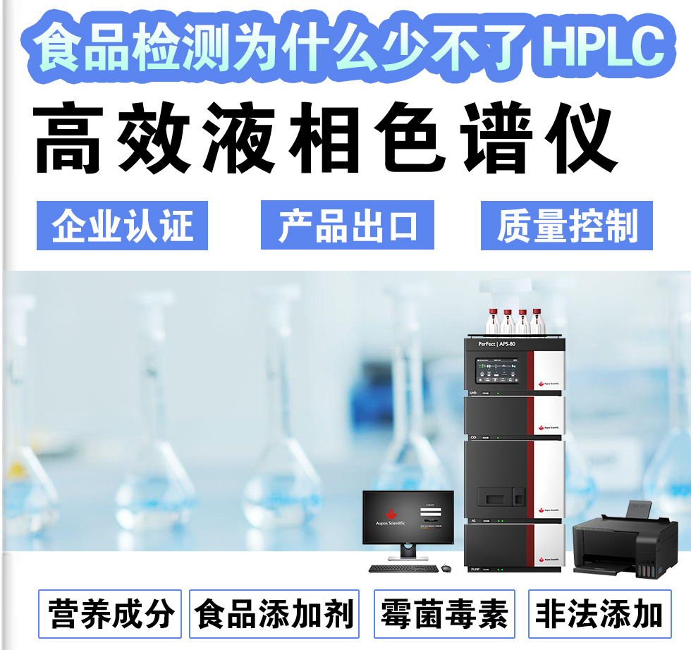 食品檢測為什么少不了HPLC