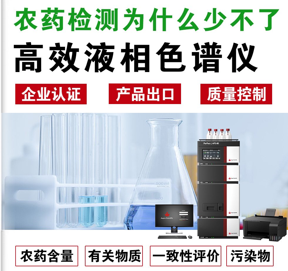 農藥檢測為什么離不開HPLC