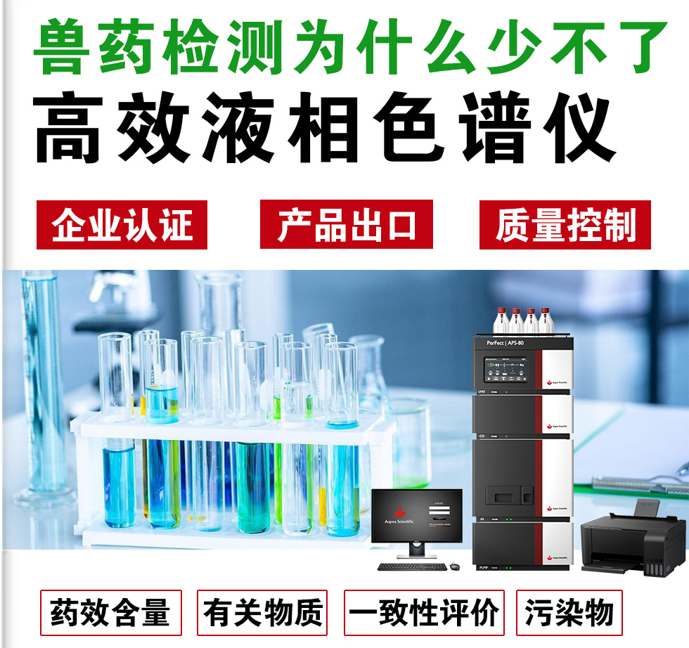 獸藥檢測為什么離不開HPLC